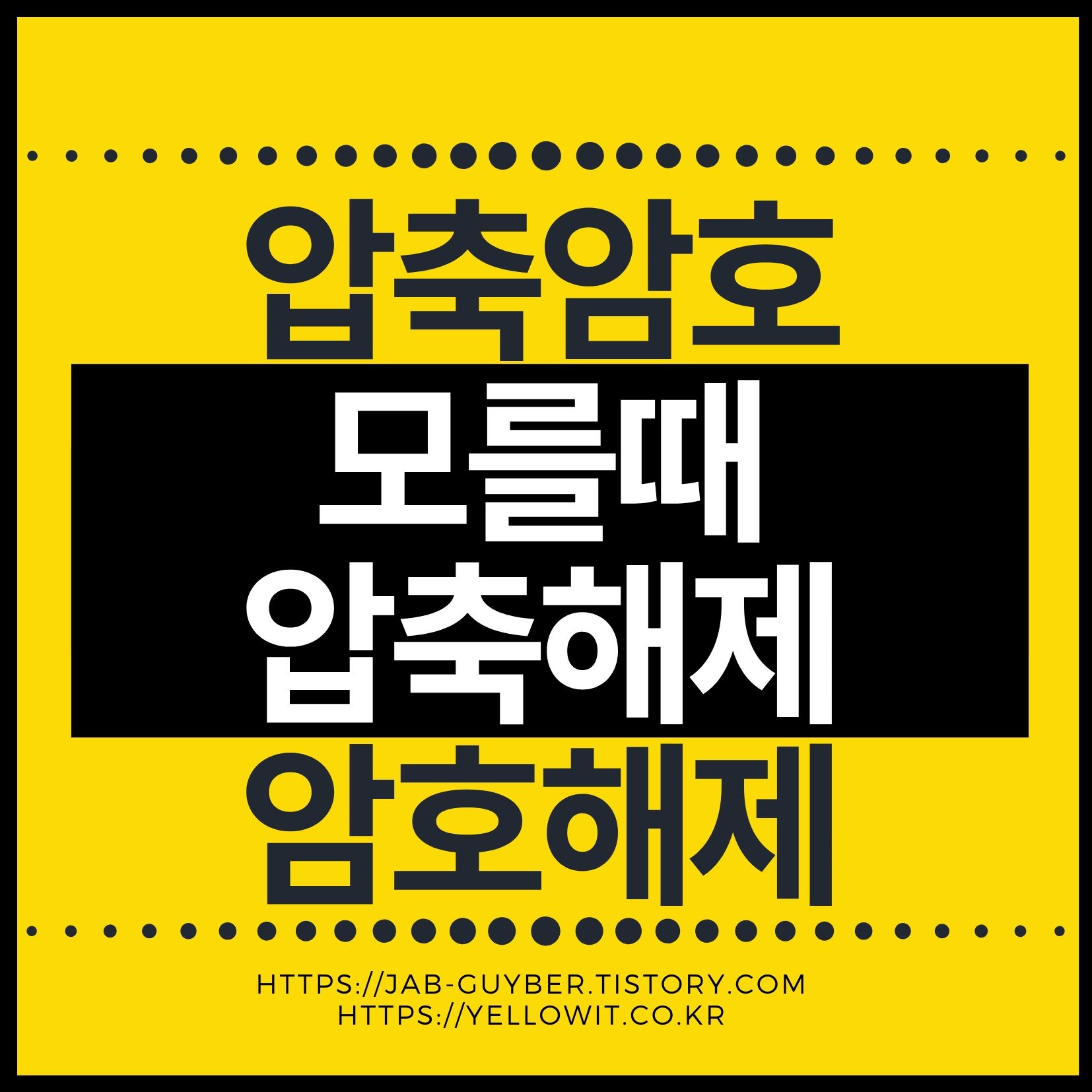 ZIP RAR 압축암호 모를 때 자동으로 암호해제 암호해독 방법