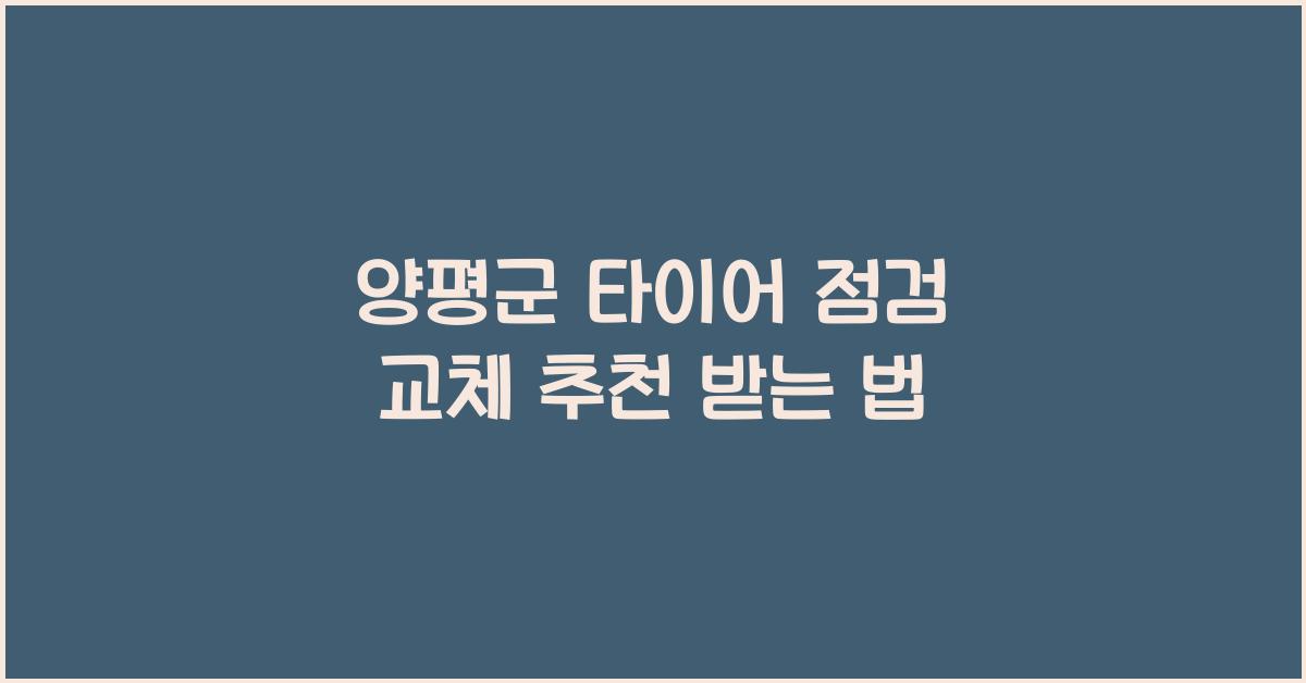 양평군 타이어 점검 교체 추천