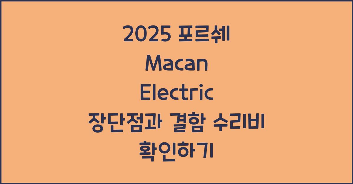 2025 포르쉐 Macan Electric 장단점 결함 수리비