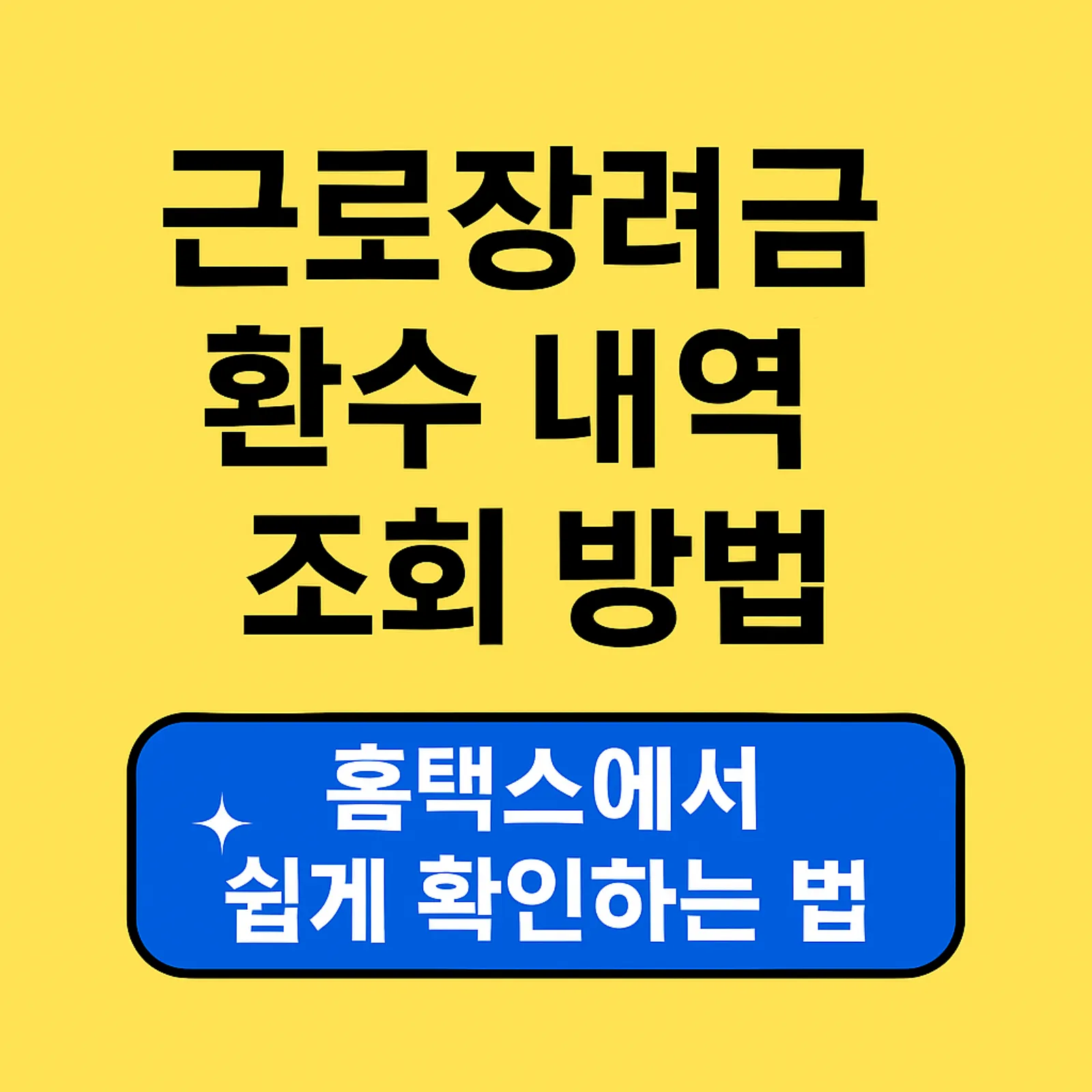 근로장려금-환수-내역-조회-방법-홈택스-손택스-간단-확인-썸네일
