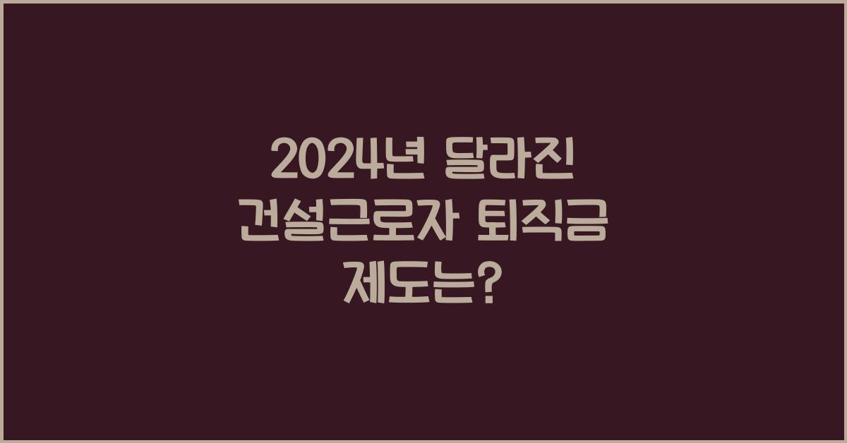 건설근로자 퇴직금