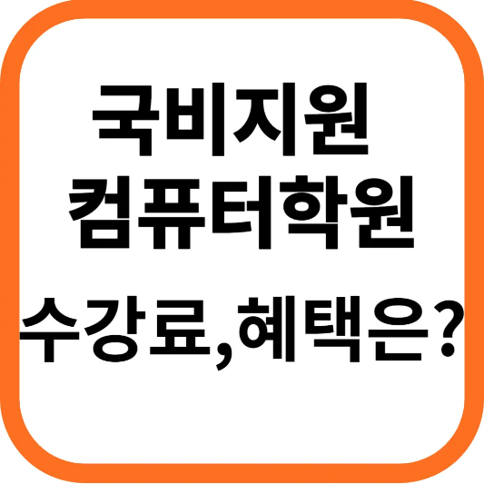 국비지원 컴퓨터 학원, 수강료와 혜택은?