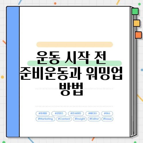 운동 시작 전 준비운동과 워밍업 방법