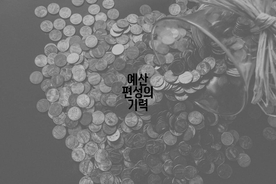 예산 편성의 기력