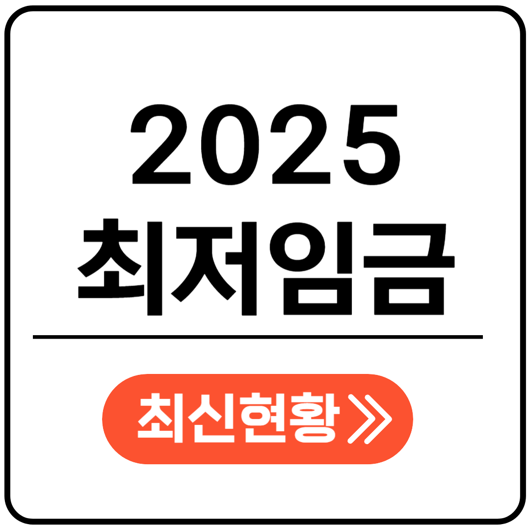 최저임금 최신현황 포스팅표지