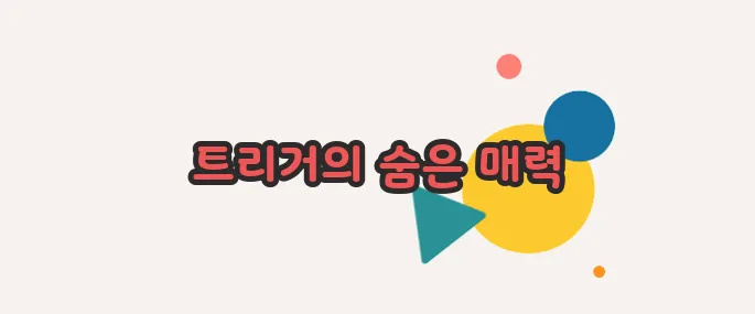 트리거 뜻 지금 시작해보겠습니다