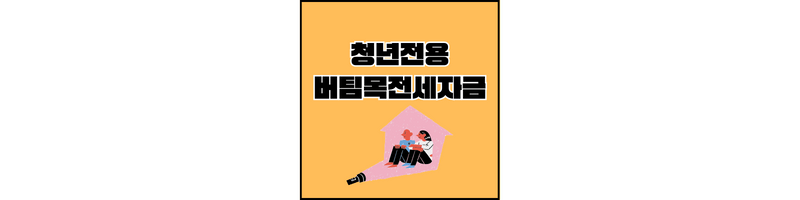 버팀목전세자금-섬네일