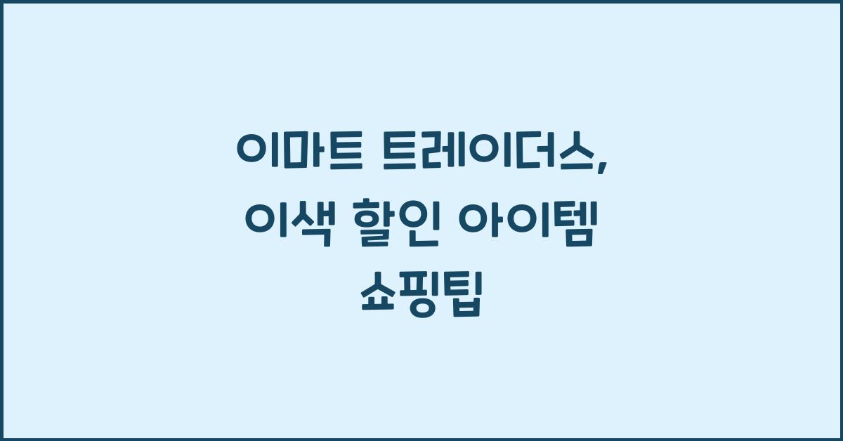 이마트 트레이더스