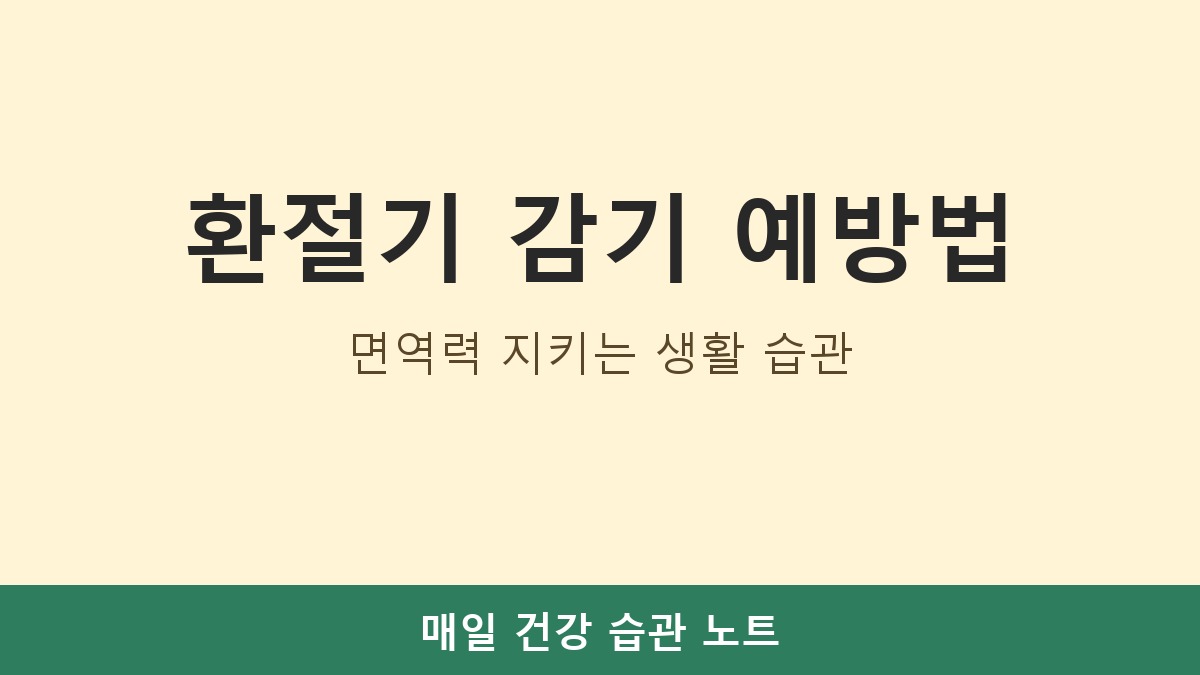 환절기 감기 예방법, 면역력 지키는 생활 습관