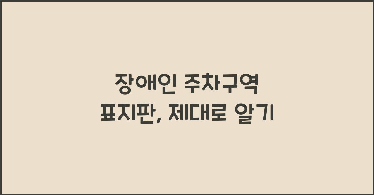 장애인 주차구역 표지판