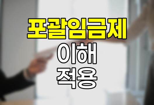 포괄임금제의 이해와 실무 적용