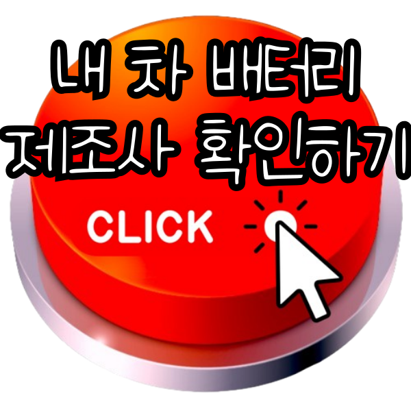 자동차리콜센터 ✅전기차 배터리 제조사 확인하기