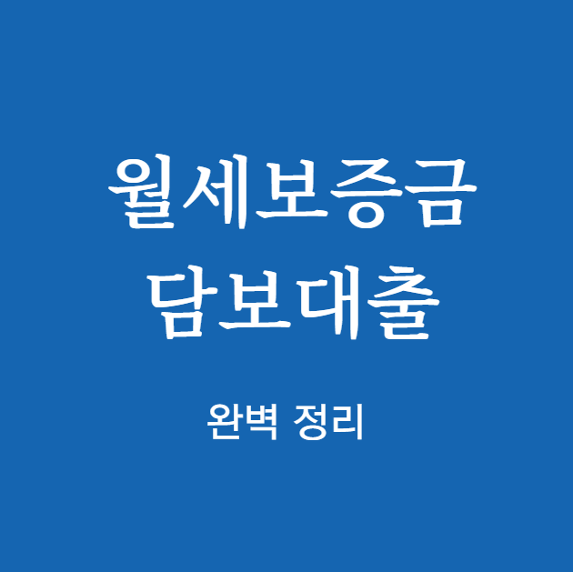 월세보증금 담보대출 완벽 정리