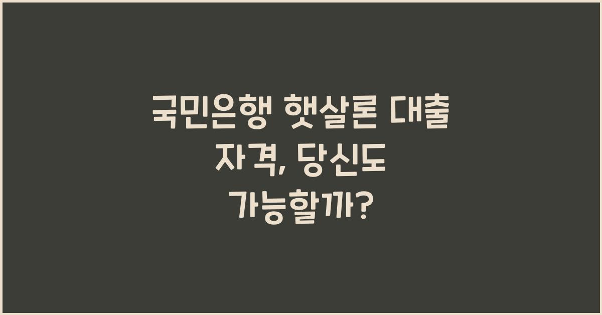 국민은행 햇살론 대출 자격