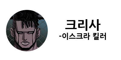 웹툰 캐슬 1부 난공불락 등장인물 소개 및 캐슬 10강 정리