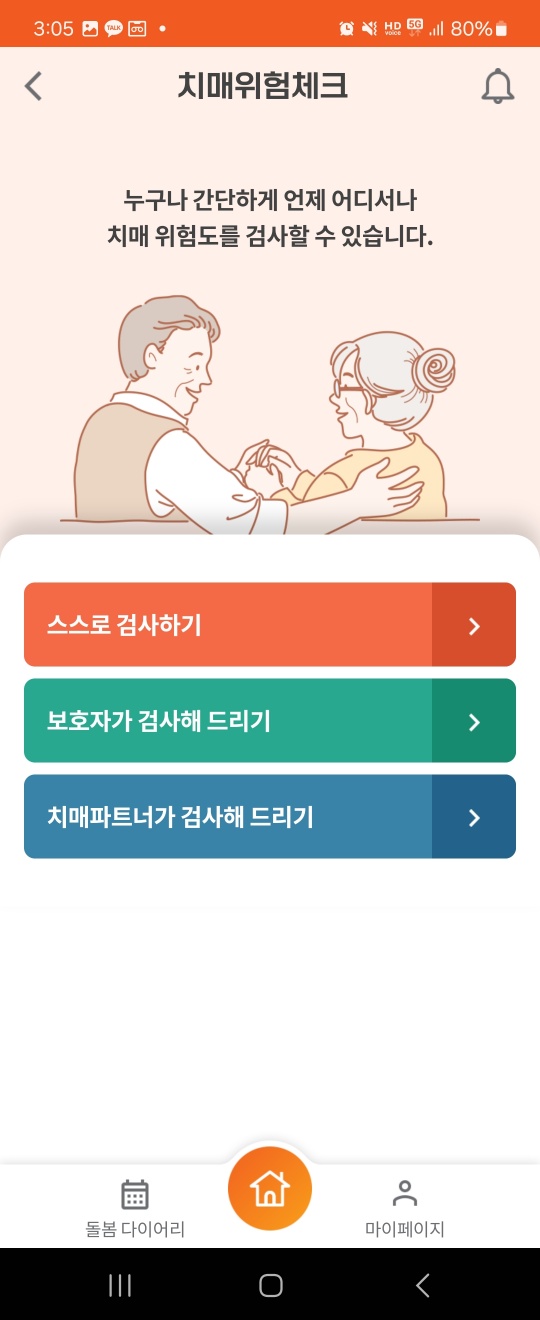 치매위험체크