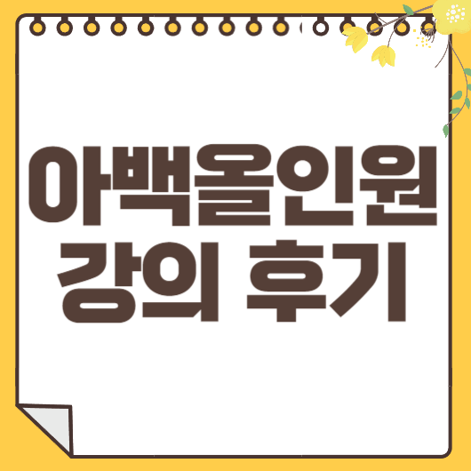아백 후기