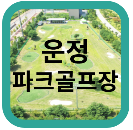 운정파크골프장