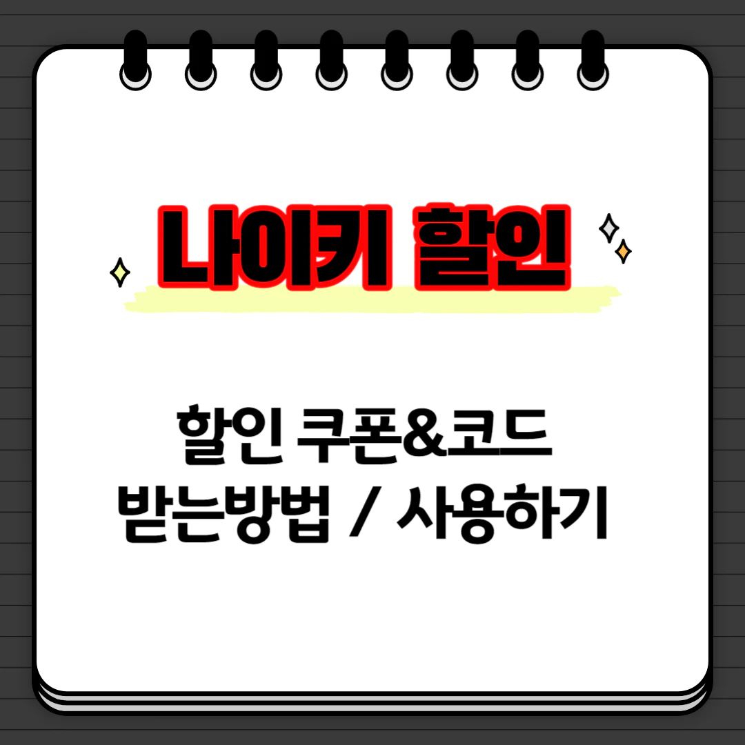 나이키 프로모션 할인 코드 / 쿠폰 사용하는 방법