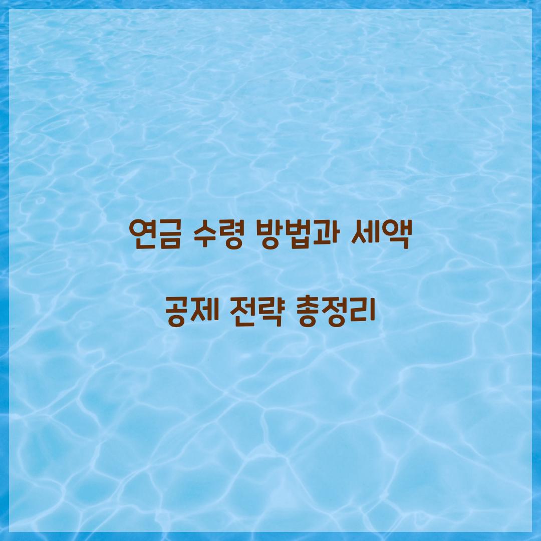 연금 수령 방법