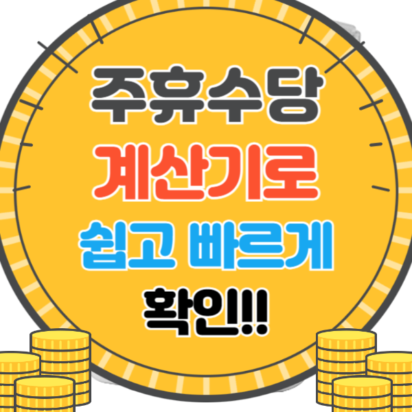 주휴수당 계산기