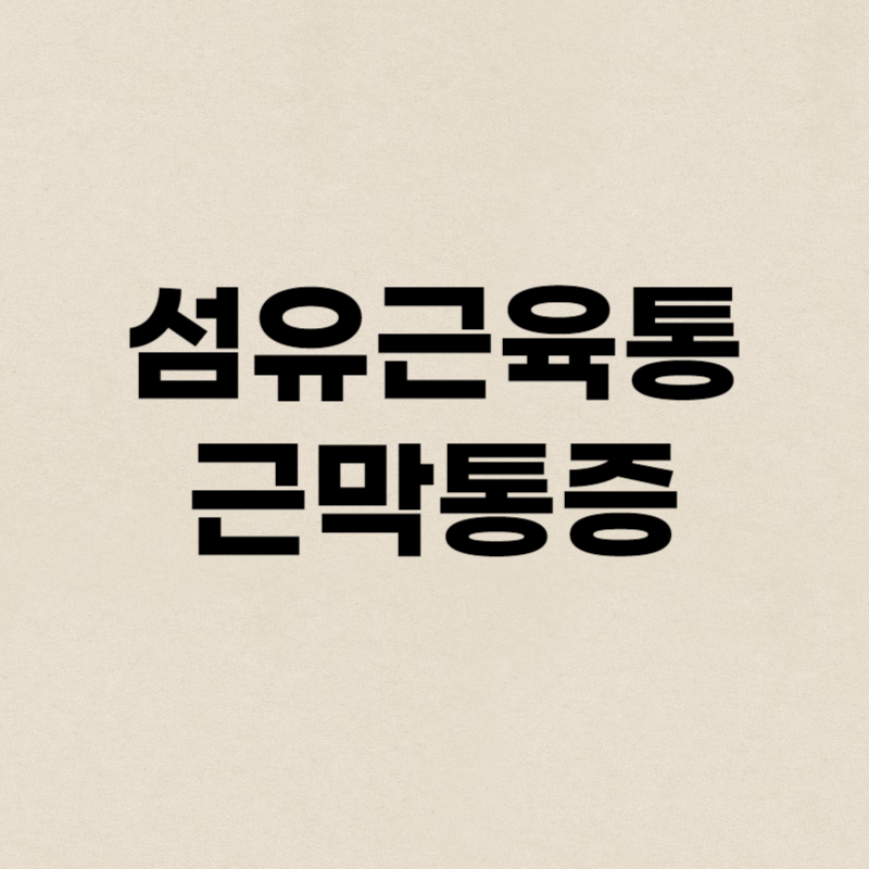 섬유근육통 근막통증