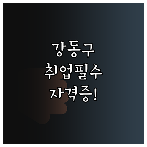 강동구 시니어클럽 사회복지사 취업 자..
