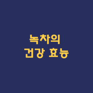 녹차의 건강 효능