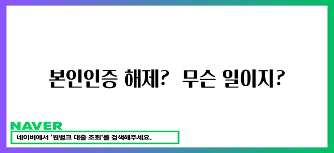 본인인증 해제 완료!