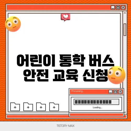 어린이 통학 버스 안전 교육 신청