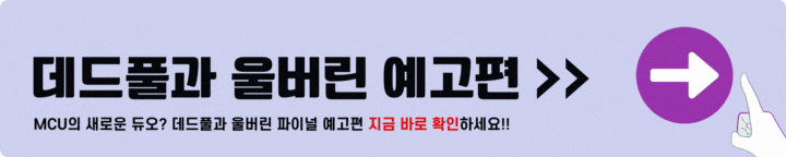 데드풀과 울버린 다시보기