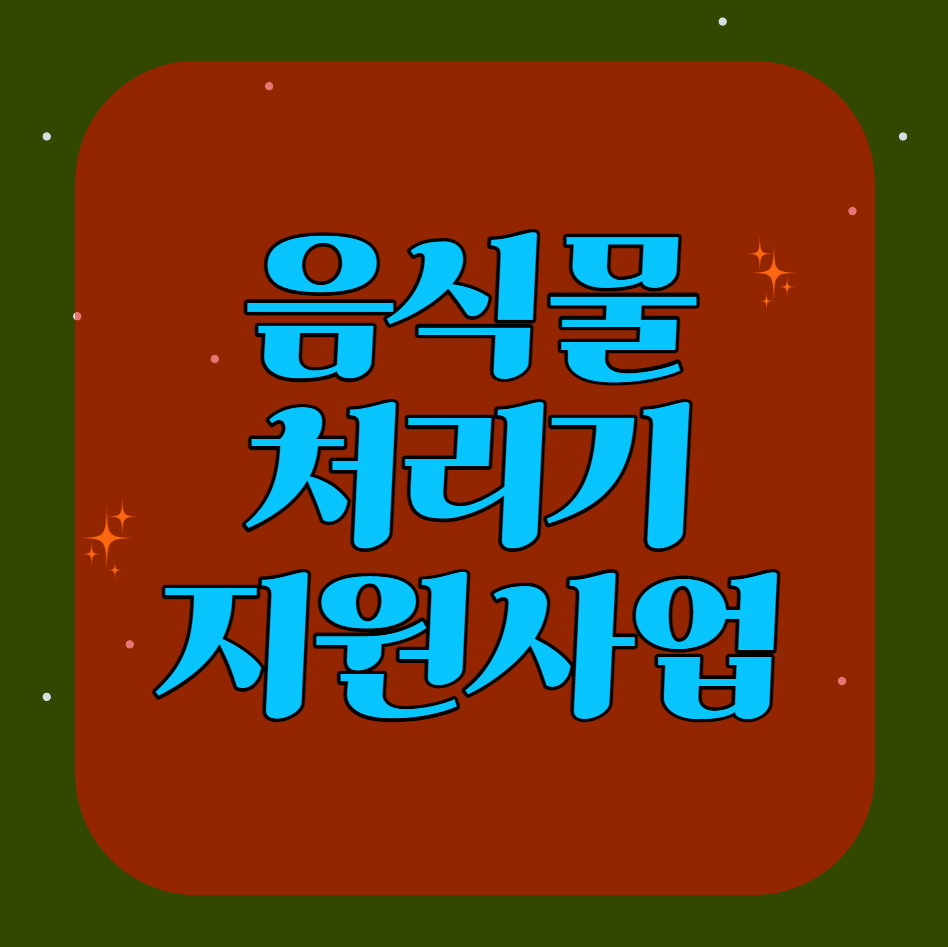 음식물 처리기 보조금 지원