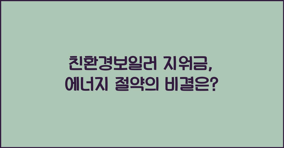 친환경보일러 지워금