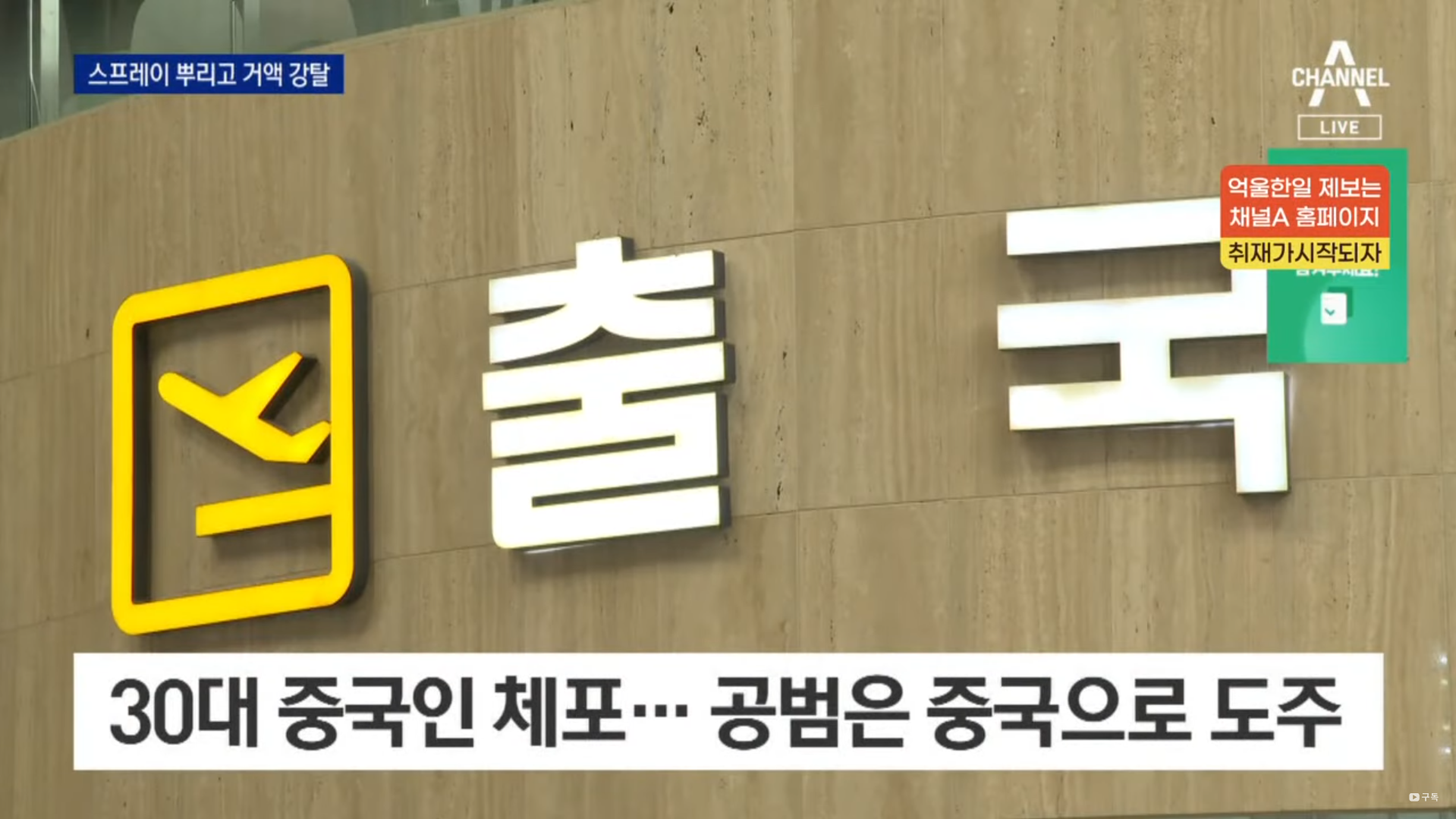 30대 중국인 체포와 공범은 중국으로 도주