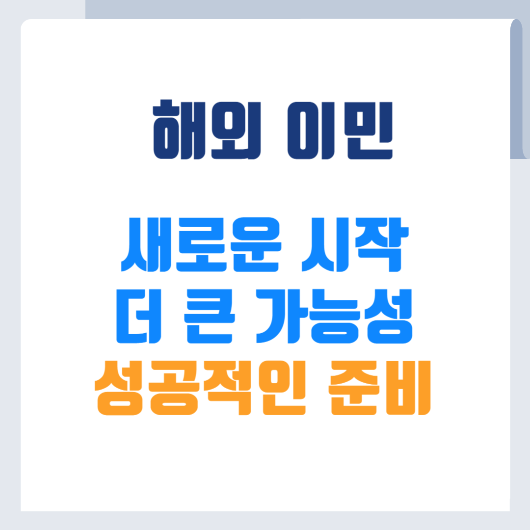 해외이민 새로운 시작