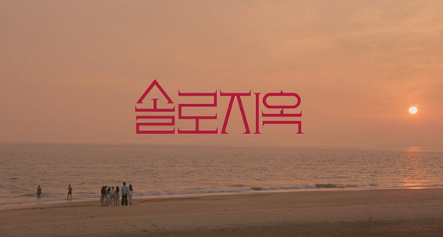 솔로지옥 출연자