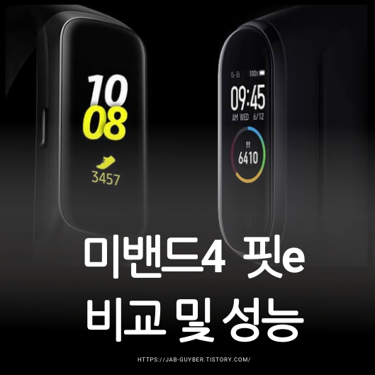 샤오미 미밴드4와 삼성 갤럭시 핏e 박스와 제품 비교 이미지