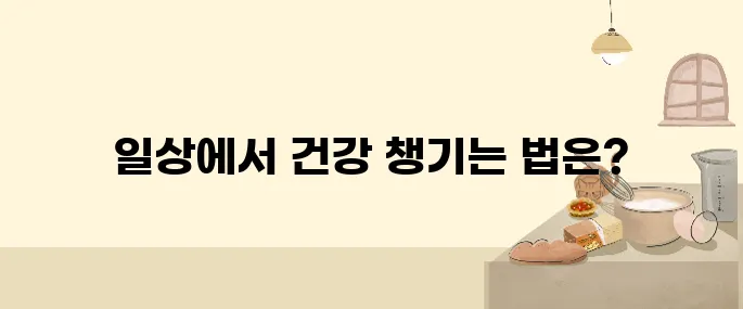 건강을 위한 일상 속 5가지 유익한 습관들 따르세요!
