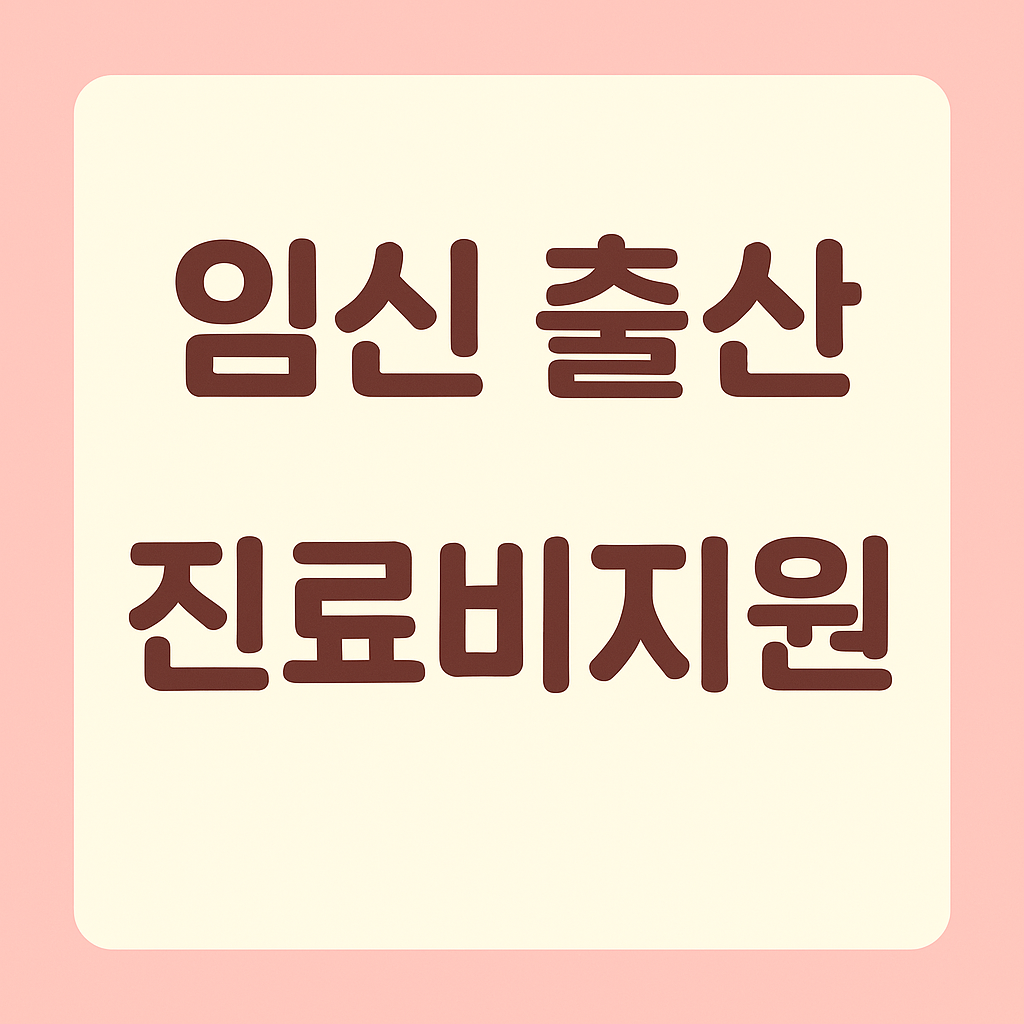 건강보험 임신 출산 진료비 지원