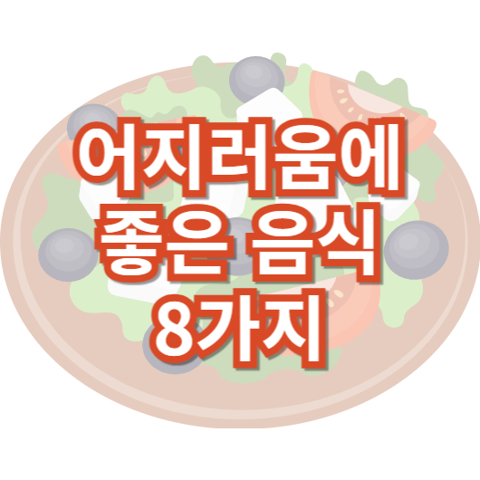 어지러움-현기증에-좋은-음식