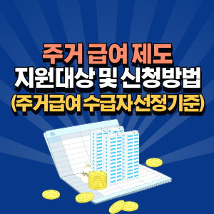 주거-급여-수급자-선정기준