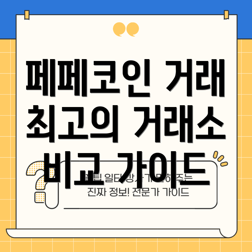 페페코인 거래소