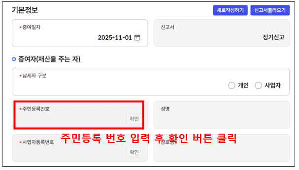 증여자 정보 입력
