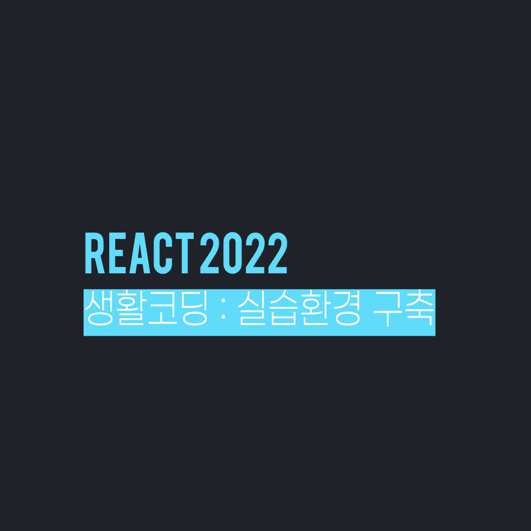 [리액트 TIL] 생활코딩 리액트 2022 - 기본개념(리액트/라이브러리), 실습환경 구축