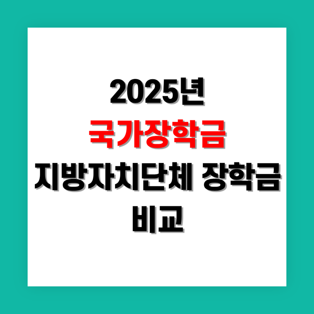 국가장학금과 지방자치단체 장학금 비교