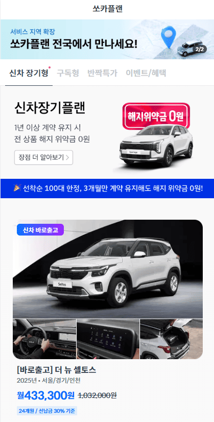 쏘카플랜-신차장기플랜