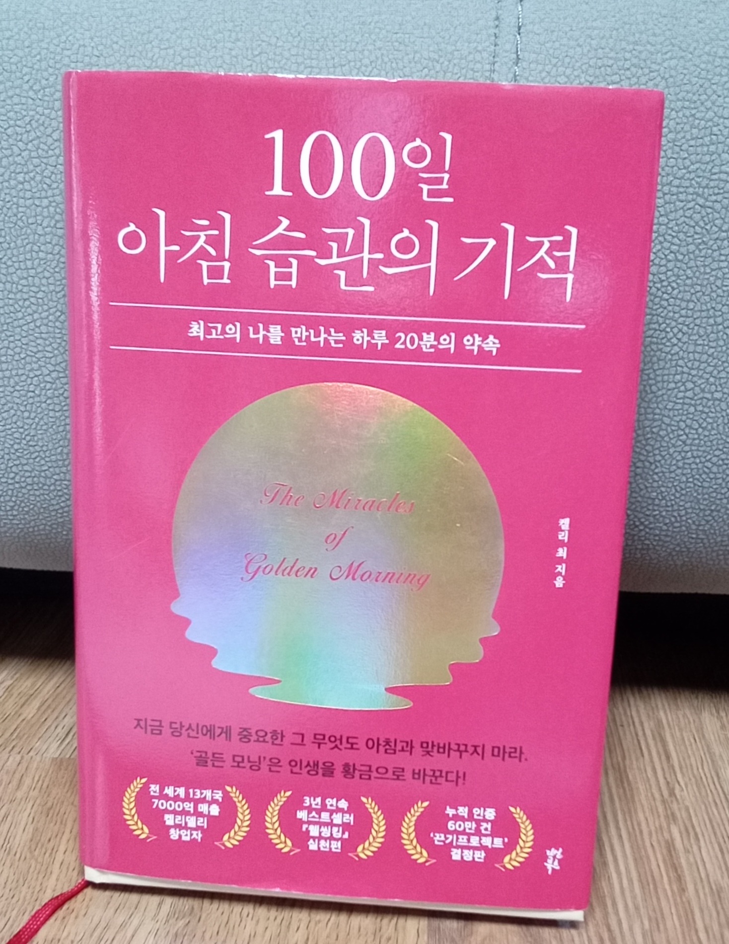 100일 아침 습관의 기적