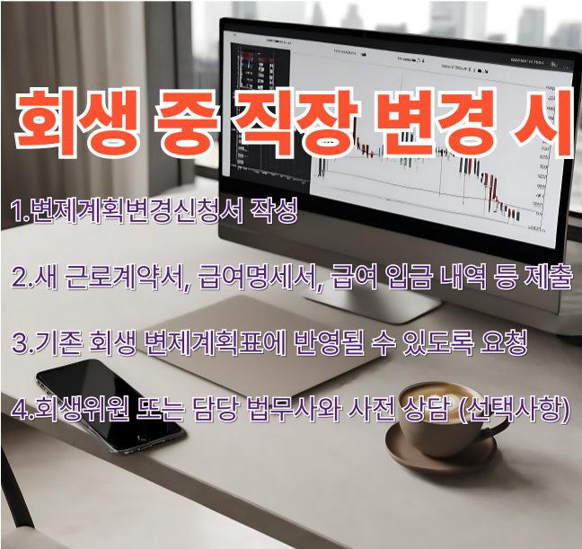 개인회생 중 직장 변경 시 필요한 절차: 변제계획변경신청서 작성, 근로계약서 및 소득자료 제출, 변제계획 반영 요청, 회생위원 또는 법무사와 사전 상담 안내 이미지