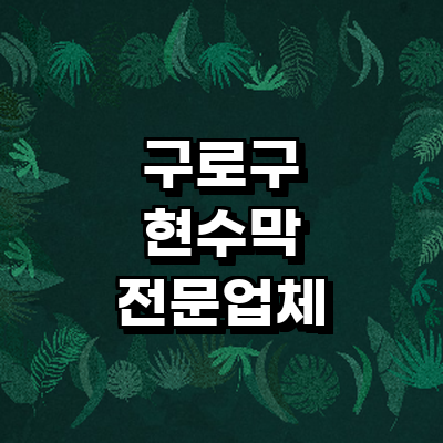 서울 구로구 현수막
