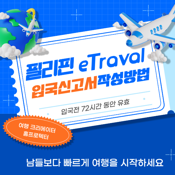 필리핀 이트래블 작성방법 온라인 입국신고서